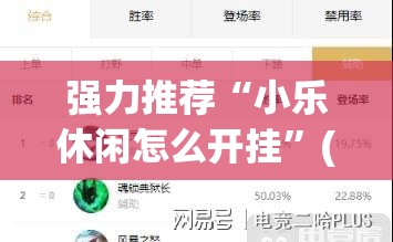 强力推荐“小乐休闲怎么开挂”(免费)开挂辅助教学(最新辅助开挂教程)