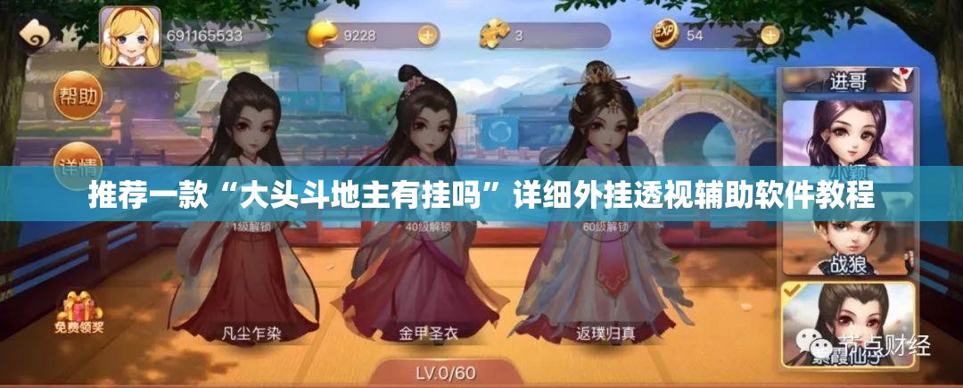推荐一款“大头斗地主有挂吗	”详细外挂透视辅助软件教程