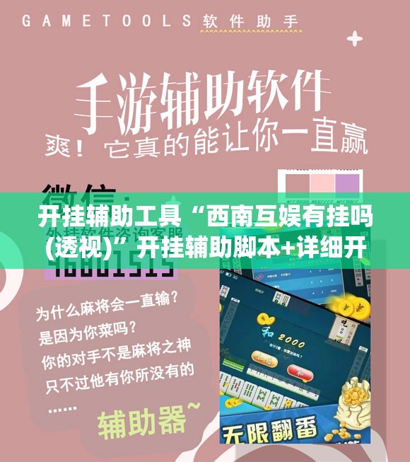 开挂辅助工具“西南互娱有挂吗(透视)”开挂辅助脚本+详细开挂安装教程