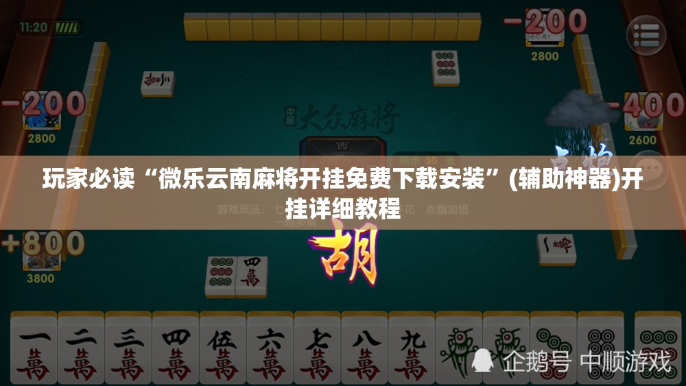 玩家必读“微乐云南麻将开挂免费下载安装	”(辅助神器)开挂详细教程