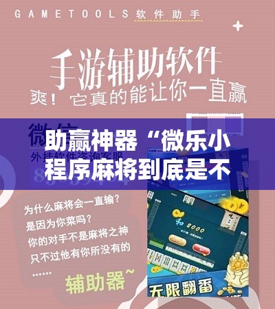 助赢神器“微乐小程序麻将到底是不是有挂	”科技辅助神器手机版