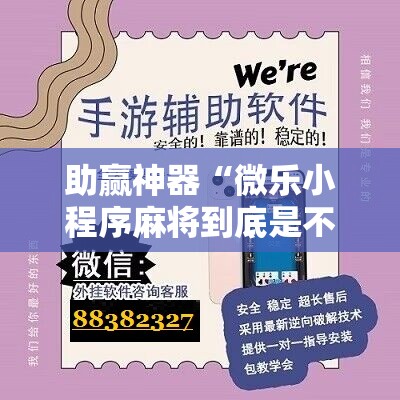 助赢神器“微乐小程序麻将到底是不是有挂”科技辅助神器手机版