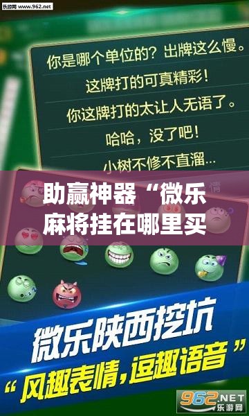 助赢神器“微乐麻将挂在哪里买”(免费)开挂辅助教学(最新辅助开挂教程)
