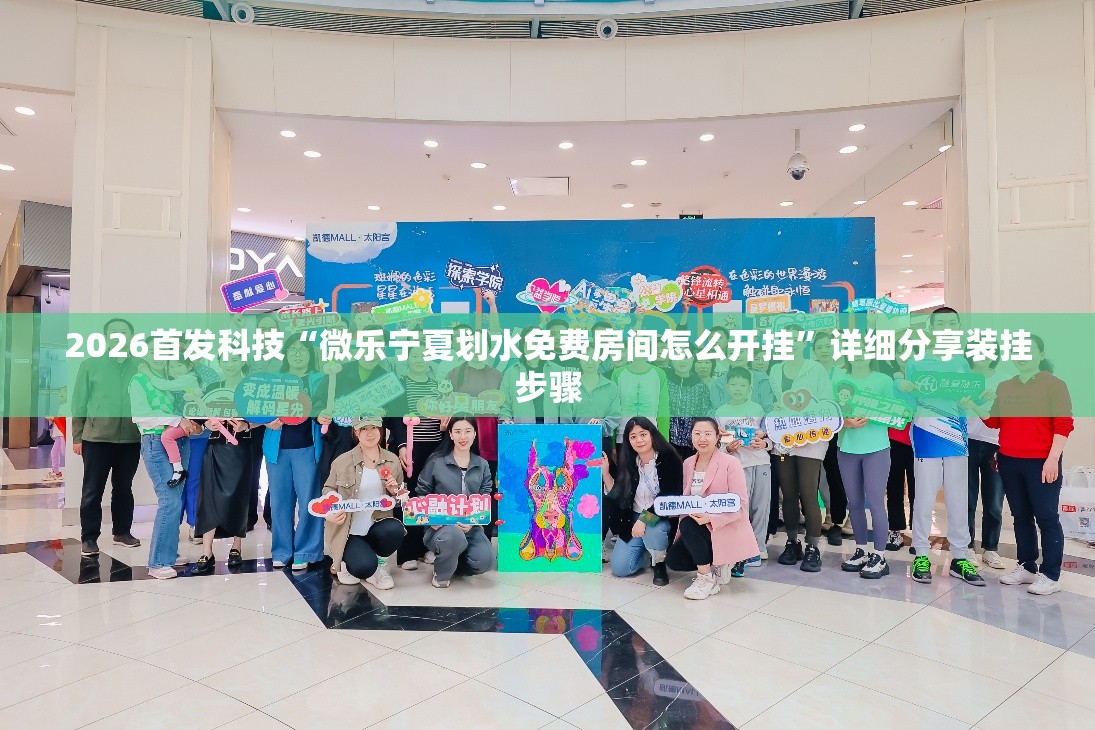 2026首发科技“微乐宁夏划水免费房间怎么开挂”详细分享装挂步骤