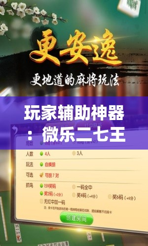 玩家辅助神器：微乐二七王怎么才能赢	”(辅助神器)开挂详细教程