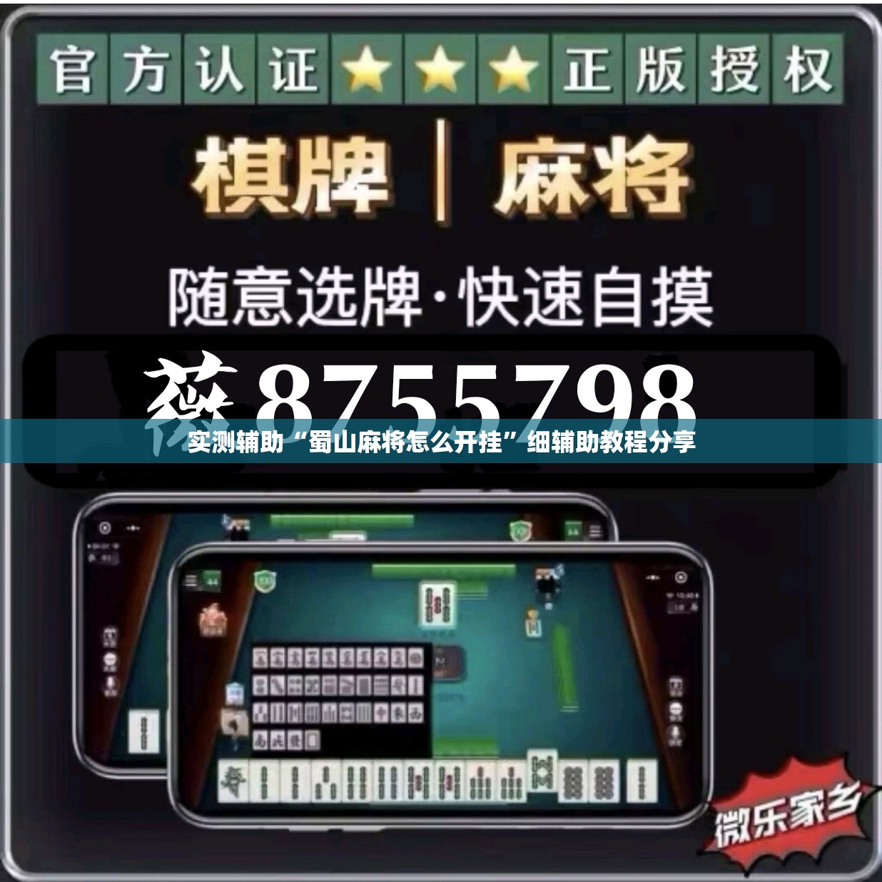 实测辅助“蜀山麻将怎么开挂”细辅助教程分享