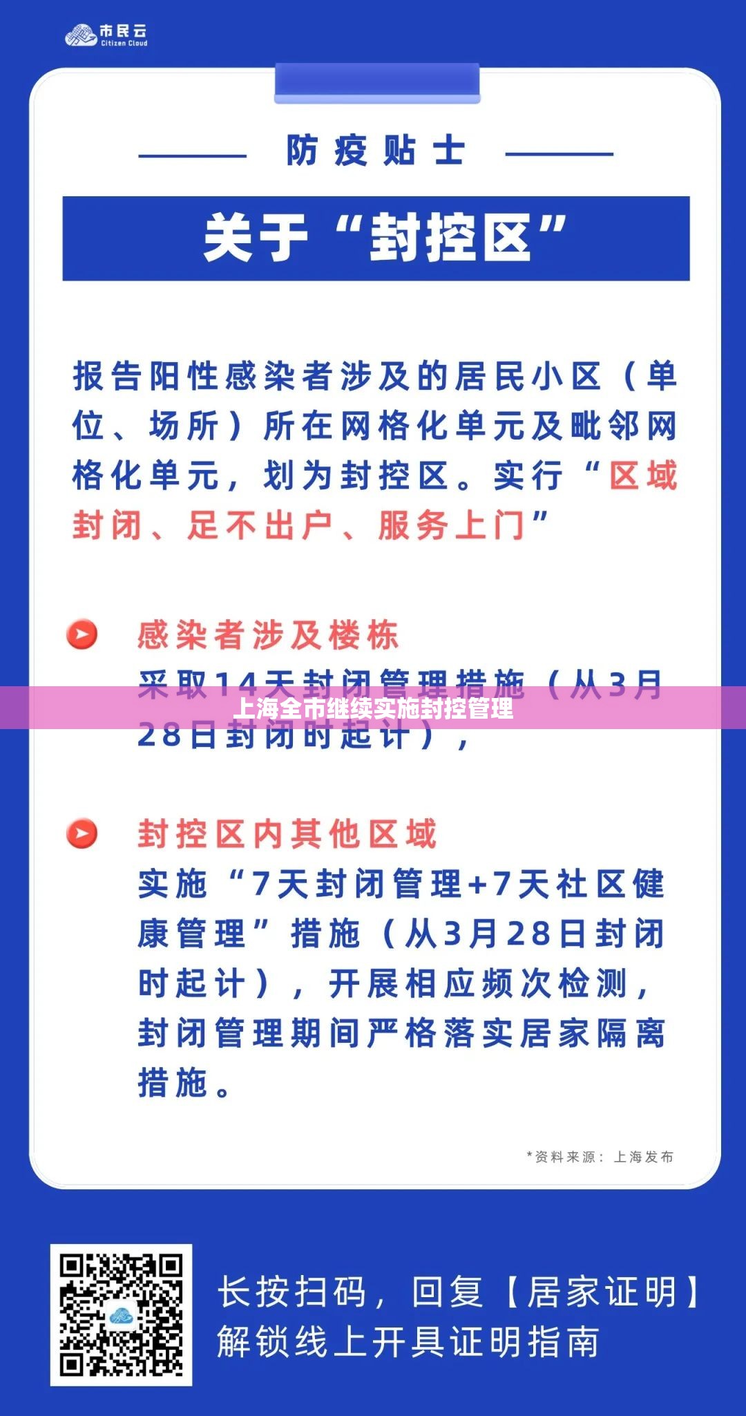 上海全市继续实施封控管理（上海 全域封闭）
