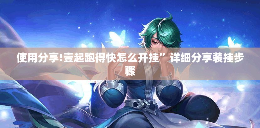 使用分享!壹起跑得快怎么开挂”详细分享装挂步骤
