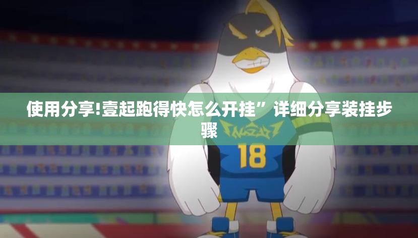 使用分享!壹起跑得快怎么开挂	”详细分享装挂步骤