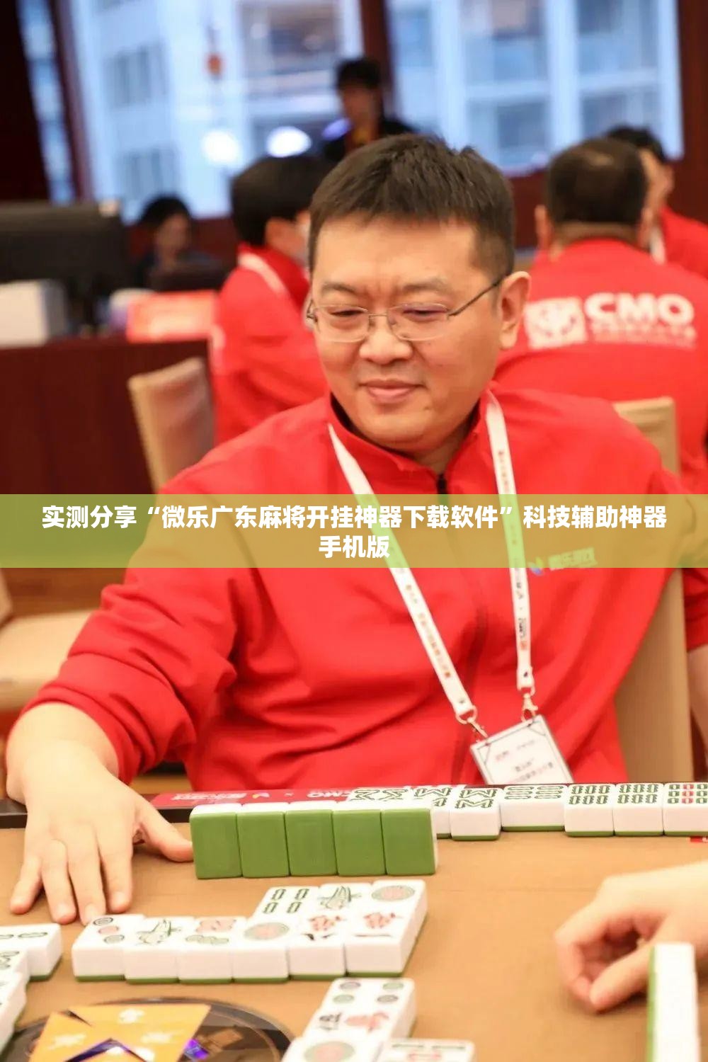 实测分享“微乐广东麻将开挂神器下载软件”科技辅助神器手机版