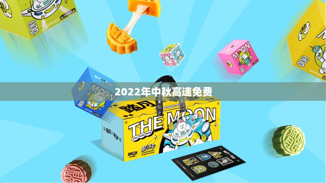 2022年中秋高速免费/2021年中秋高速有没有免费 2022年中秋高速免费/2021年中秋高速有没有免费