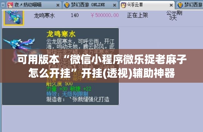可用版本“微信小程序微乐捉老麻子怎么开挂	”开挂(透视)辅助神器