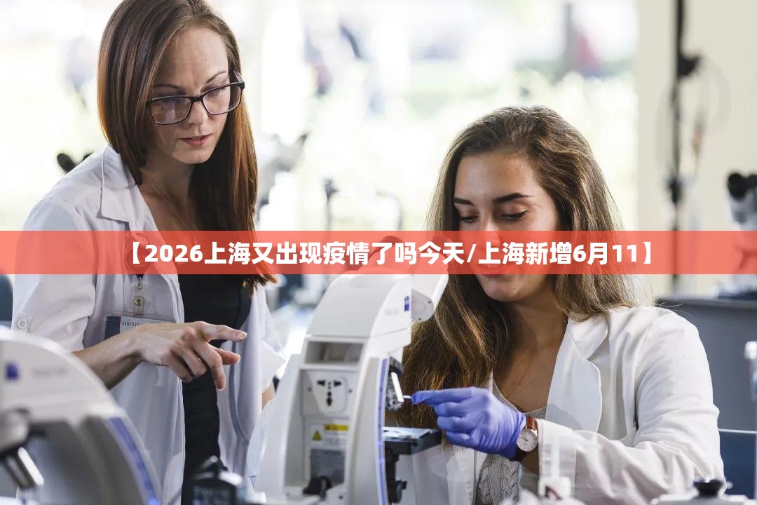 【2026上海又出现疫情了吗今天/上海新增6月11】