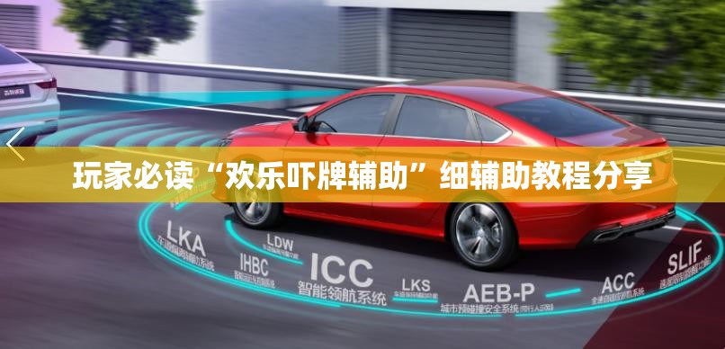 玩家必读“欢乐吓牌辅助	”细辅助教程分享