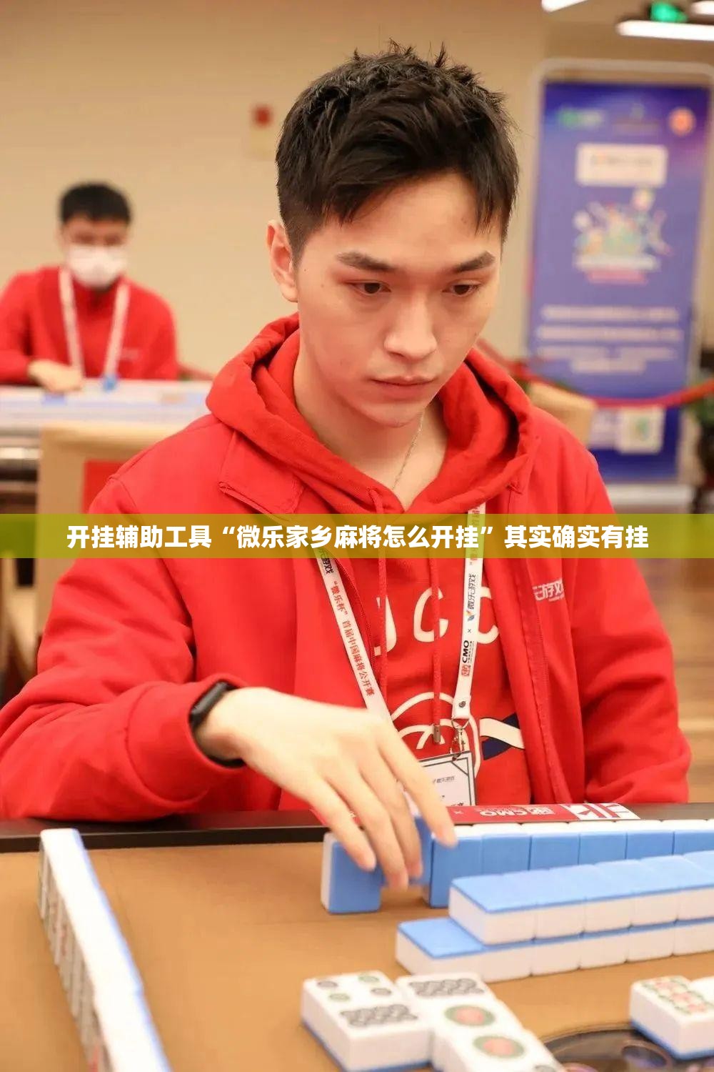 开挂辅助工具“微乐家乡麻将怎么开挂”其实确实有挂