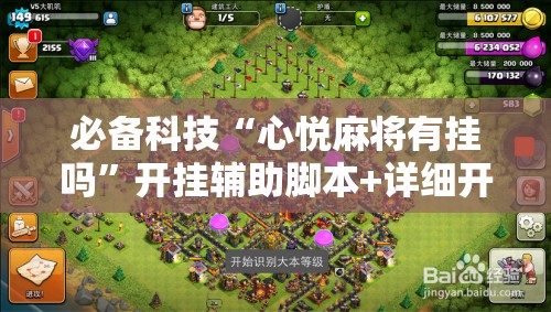 必备科技“心悦麻将有挂吗	”开挂辅助脚本+详细开挂安装教程