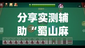 分享实测辅助“蜀山麻将有挂吗(透视)	”开挂辅助脚本+详细开挂安装教程