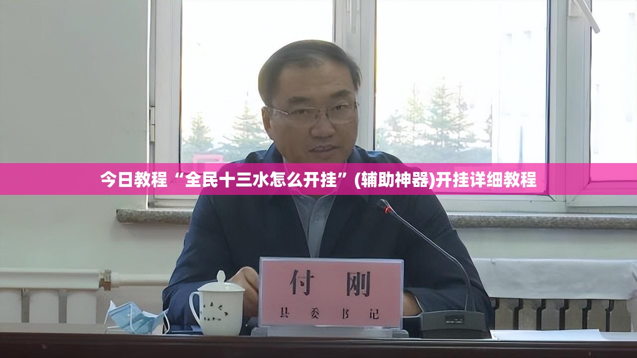 今日教程“全民十三水怎么开挂	”(辅助神器)开挂详细教程