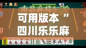 可用版本“四川乐乐麻将到底有没有挂”2026开挂教程步骤