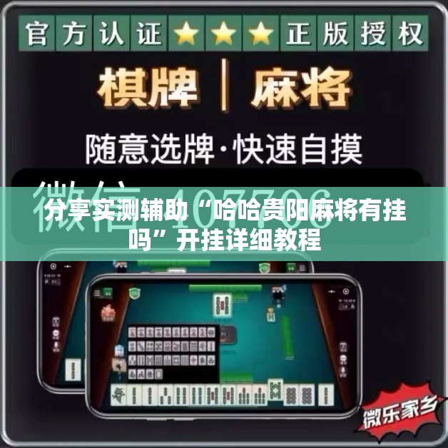 分享实测辅助“哈哈贵阳麻将有挂吗”开挂详细教程