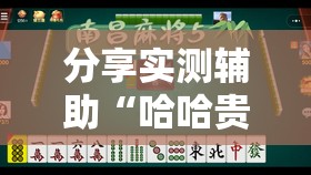 分享实测辅助“哈哈贵阳麻将有挂吗”开挂详细教程