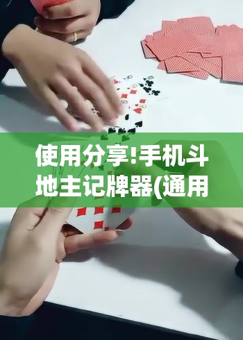 使用分享!手机斗地主记牌器(通用版)”(透视)其实确实有挂
