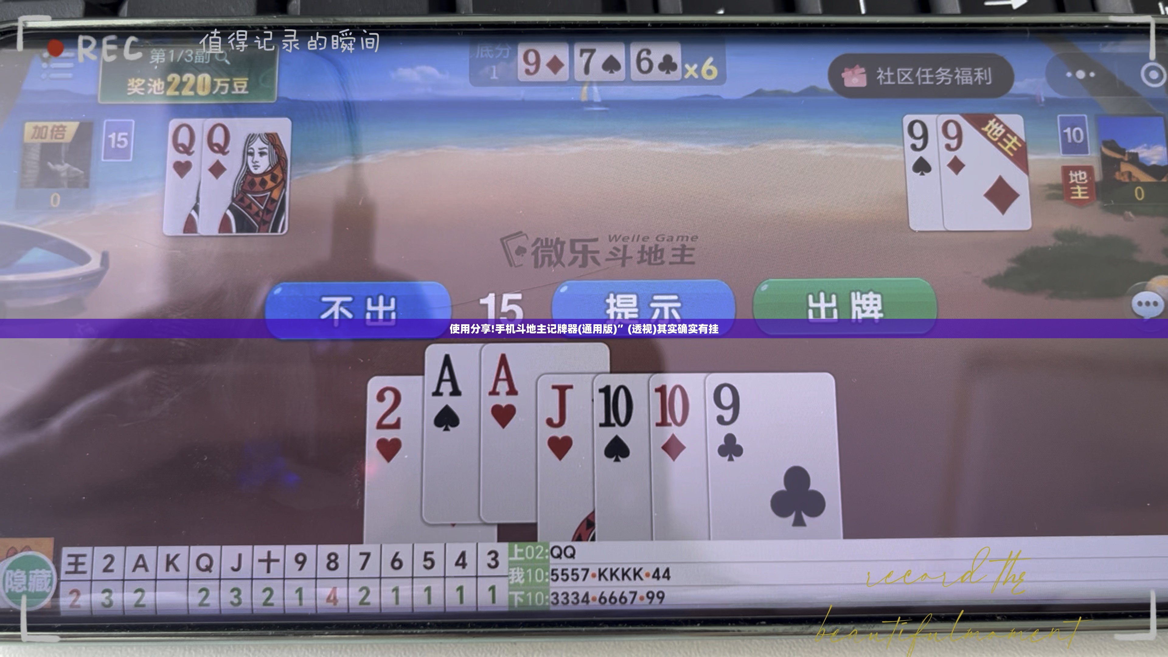 使用分享!手机斗地主记牌器(通用版)	”(透视)其实确实有挂