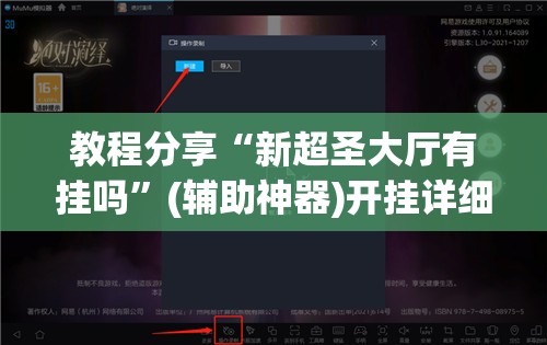 教程分享“新超圣大厅有挂吗”(辅助神器)开挂详细教程