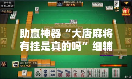 助赢神器“大唐麻将有挂是真的吗”细辅助教程分享