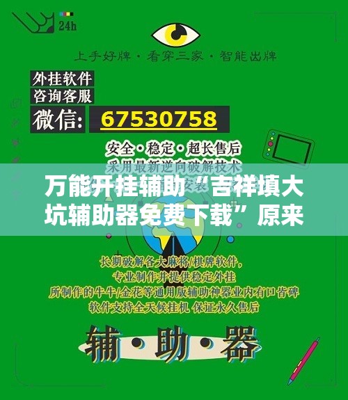 万能开挂辅助“吉祥填大坑辅助器免费下载”原来可以开挂