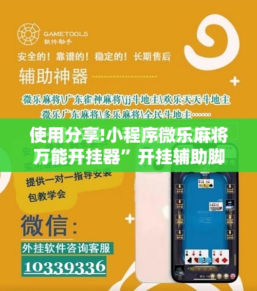 使用分享!小程序微乐麻将万能开挂器”开挂辅助脚本+详细开挂安装教程