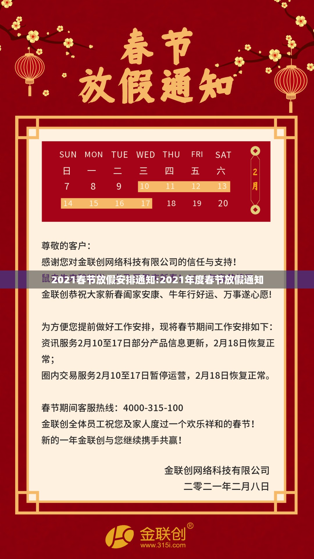 2021春节放假安排通知:2021年度春节放假通知 2021春节放假安排通知:2021年度春节放假通知