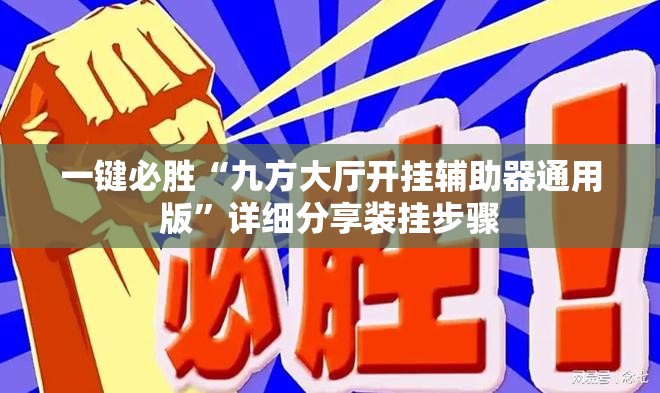 一键必胜“九方大厅开挂辅助器通用版”详细分享装挂步骤