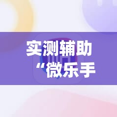 实测辅助“微乐手机麻将必赢神软件”(辅助神器)开挂详细教程