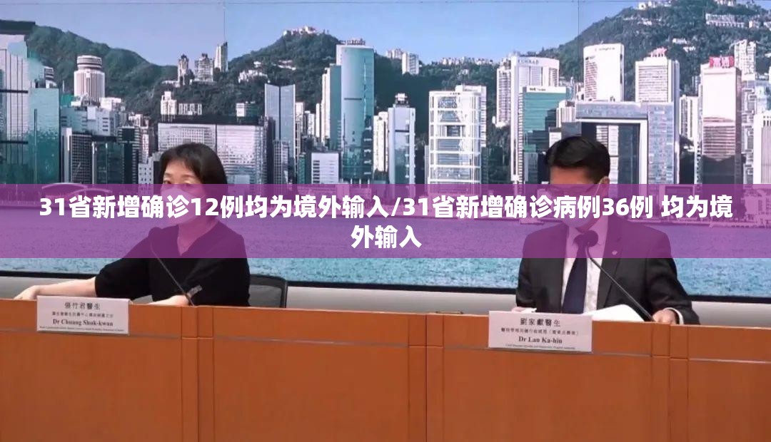 31省新增确诊12例均为境外输入/31省新增确诊病例36例 均为境外输入