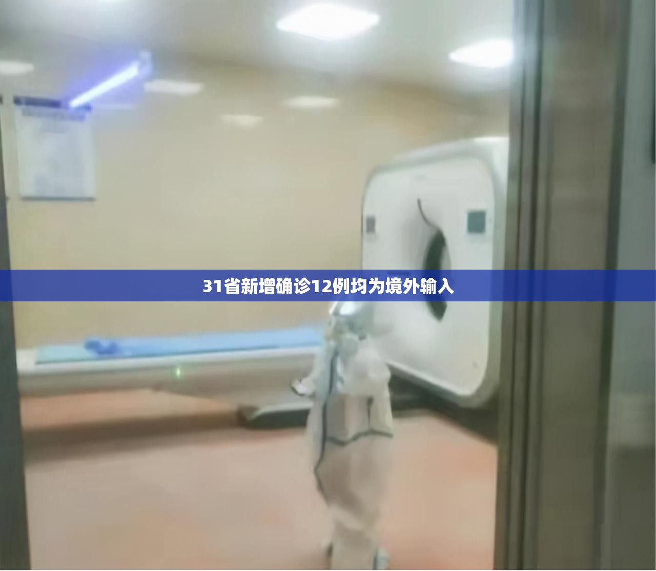 31省新增确诊12例均为境外输入/31省新增确诊病例36例 均为境外输入