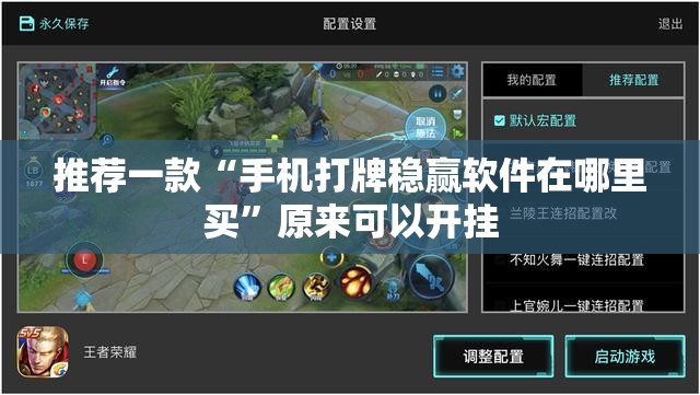推荐一款“手机打牌稳赢软件在哪里买	”原来可以开挂