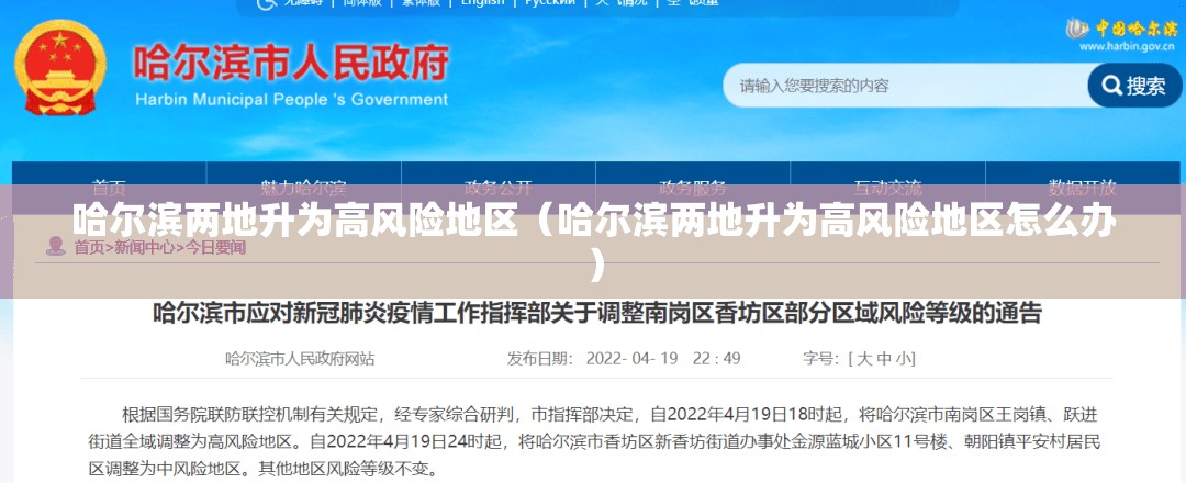 哈尔滨两地升为高风险地区(哈尔滨两地升为高风险地区怎么办) 哈尔滨两地升为高风险地区(哈尔滨两地升为高风险地区怎么办)