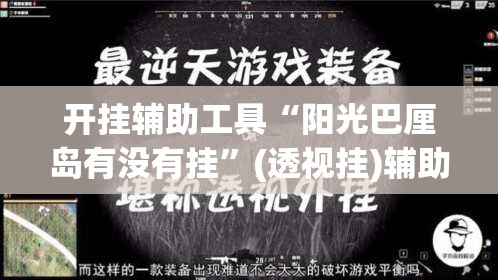 开挂辅助工具“阳光巴厘岛有没有挂”(透视挂)辅助下载教程