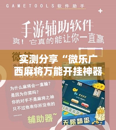 实测分享“微乐广西麻将万能开挂神器”原来可以开挂