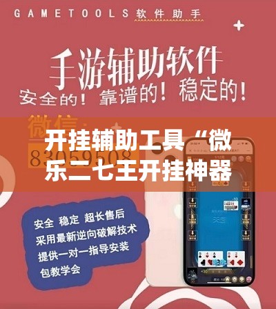 开挂辅助工具“微乐二七王开挂神器下载安装	”开挂(透视)辅助教程