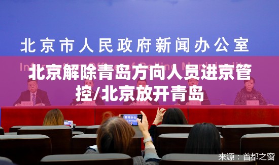 北京解除青岛方向人员进京管控/北京放开青岛