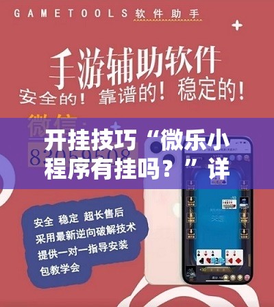 开挂技巧“微乐小程序有挂吗？”详细开挂教程