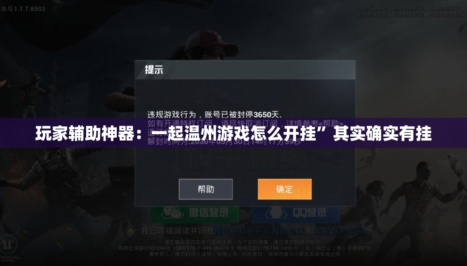 玩家辅助神器：一起温州游戏怎么开挂”其实确实有挂