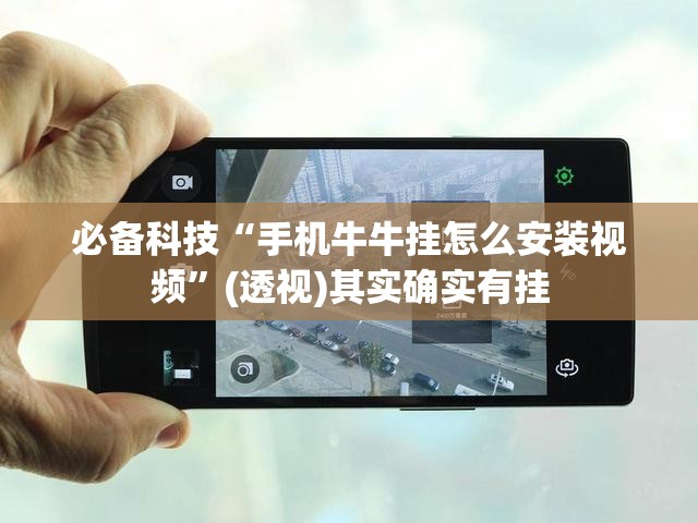 必备科技“手机牛牛挂怎么安装视频”(透视)其实确实有挂