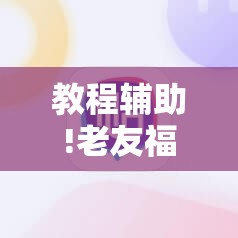教程辅助!老友福建麻将有挂吗”科技辅助神器手机版