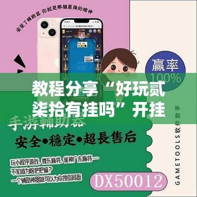 教程分享“好玩贰柒拾有挂吗”开挂辅助脚本+详细开挂安装教程