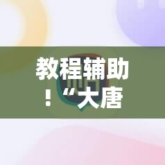 教程辅助!“大唐麻将怎么开挂”其实确实有挂