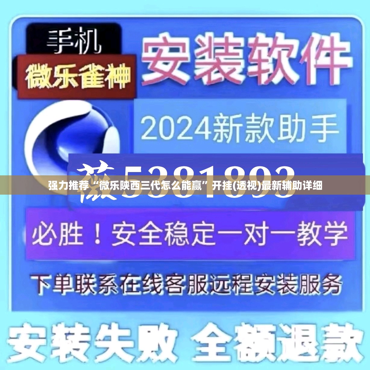 强力推荐“微乐陕西三代怎么能赢”开挂(透视)最新辅助详细
