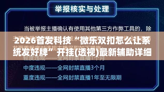2026首发科技“微乐双扣怎么让系统发好牌	”开挂(透视)最新辅助详细
